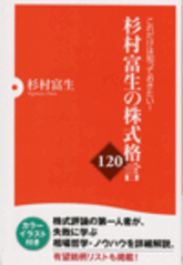 これだけは知っておきたい！杉村富生の株式格言