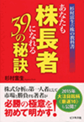 あなたも株長者になれる39の秘訣