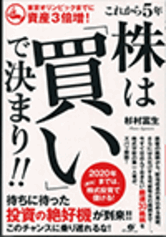 これから5年　株は「買い」で決まり