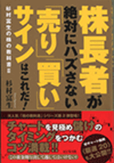 株長者が絶対にハズさない「売り」「買い」サインはこれだ