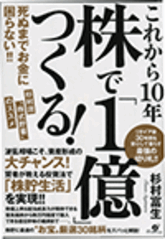 これから10年株で「1億」つくる