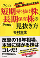 さらっと短期売り抜け株、がっちり長期保有株の見抜き方