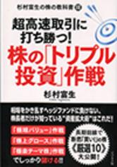 超高速取引に打ち勝つ！ 株の「トリプル投資」