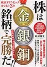 東京オリンピックまであと3年 株は金銀銅銘柄で完勝だ