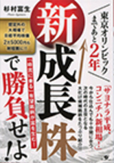 東京オリンピックまであと２年 新成長株で勝負せよ