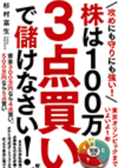 株は100万3点買いで儲けなさい！