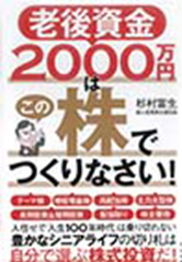 老後資金2000万円はこの株で作りなさい