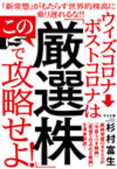 ウィズコロナ→ポストコロナはこの「厳選株」で攻略せよ