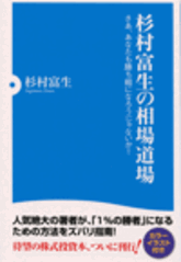 杉村富生の相場道場